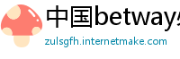 中国betway必威官网手机版